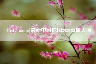 海南最新中国地图2020高清大图