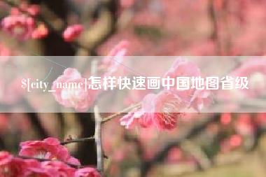 海南怎样快速画中国地图省级
