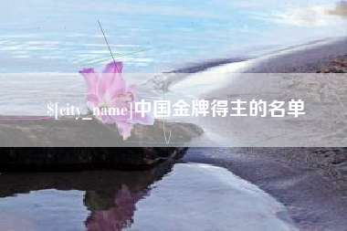 海南中国金牌得主的名单