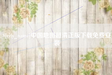 海南中国地图超清正版下载免费安装
