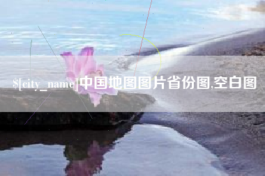 海南中国地图图片省份图,空白图