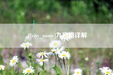 海南九宫格详解