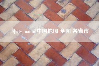 海南中国地图 全图 各省市