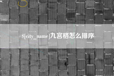 海南九宫格怎么排序