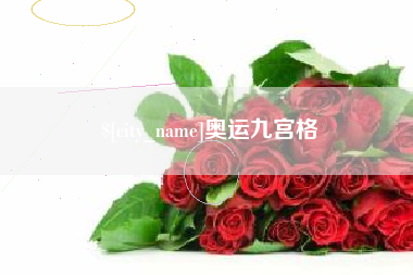 海南奥运九宫格
