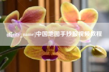 海南中国地图手抄报视频教程