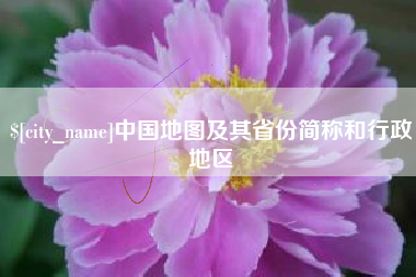 海南中国地图及其省份简称和行政地区