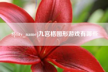 海南九宫格图形游戏有哪些