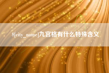 海南九宫格有什么特殊含义