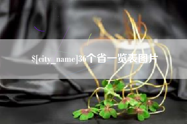海南36个省一览表图片