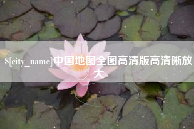 海南中国地图全图高清版高清晰放大