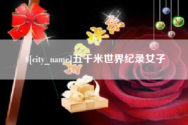 海南五千米世界纪录女子
