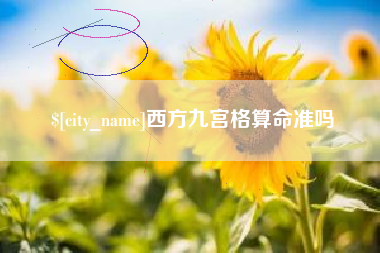 海南西方九宫格算命准吗