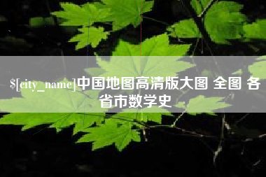 海南中国地图高清版大图 全图 各省市数学史