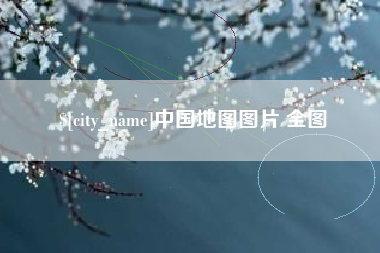 海南中国地图图片 全图