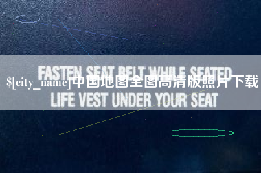 海南中国地图全图高清版照片下载