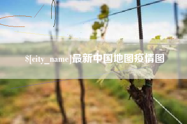 海南最新中国地图疫情图