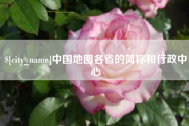 海南中国地图各省的简称和行政中心
