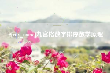 海南九宫格数字排序数学原理