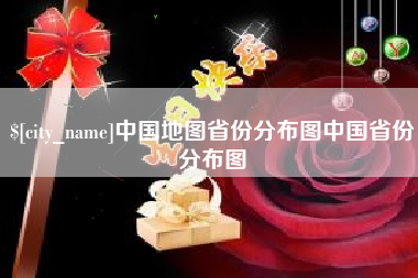 海南中国地图省份分布图中国省份分布图