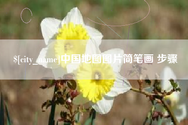 海南中国地图图片简笔画 步骤