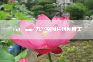 海南九宫格图片组图唯美