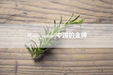 海南中国的金牌