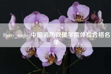海南中国消防救援学院体检合格名单