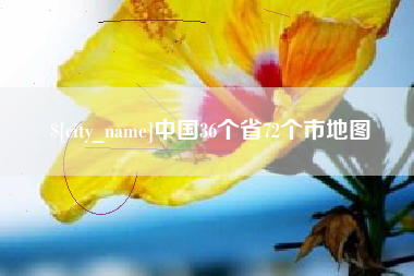 海南中国36个省72个市地图