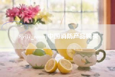 海南中国消防产品购买