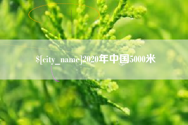 海南2020年中国5000米