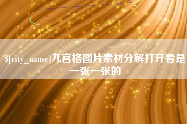 海南九宫格图片素材分解打开看是一张一张的