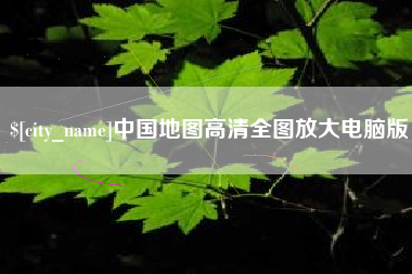 海南中国地图高清全图放大电脑版