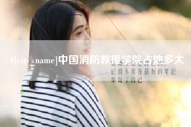 海南中国消防救援学院占地多大