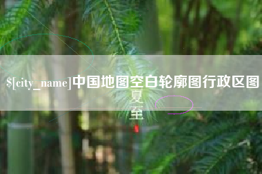 海南中国地图空白轮廓图行政区图