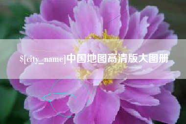 海南中国地图高清版大图册