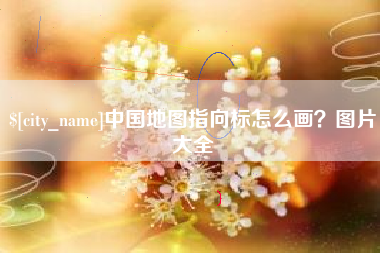 海南中国地图指向标怎么画？图片大全