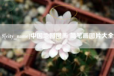 海南中国地图图画 简笔画图片大全