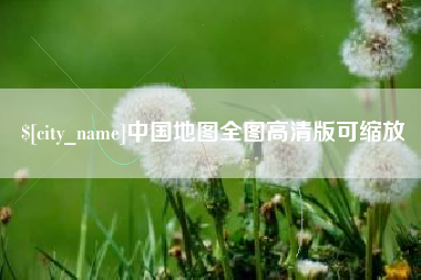 海南中国地图全图高清版可缩放