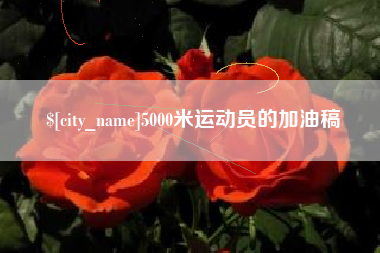 海南5000米运动员的加油稿
