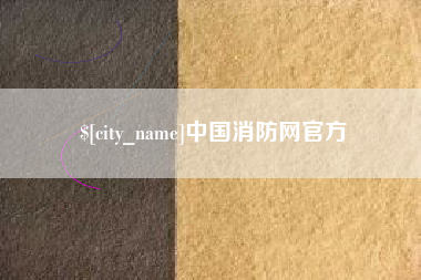 海南中国消防网官方