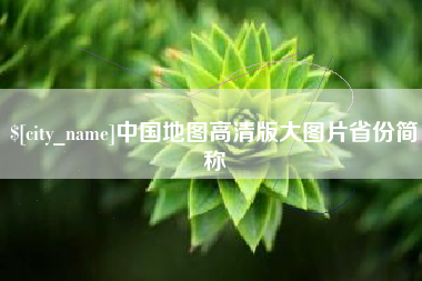 海南中国地图高清版大图片省份简称