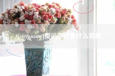 海南奥运连冠是什么意思