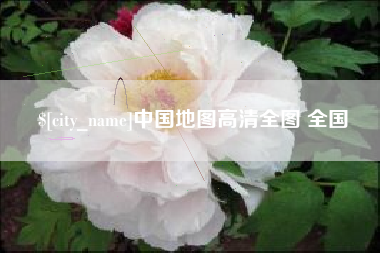 海南中国地图高清全图 全国