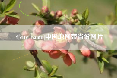 海南中国地图带省份图片