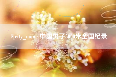 海南中国男子5000米全国纪录