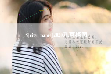 海南2020九宫格图