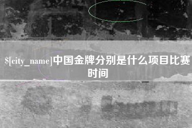 海南中国金牌分别是什么项目比赛时间