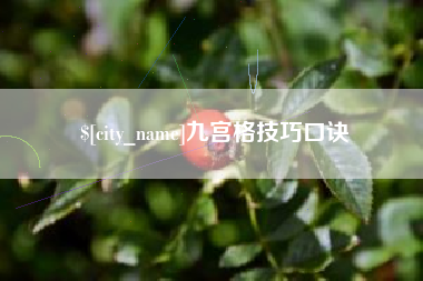 海南九宫格技巧口诀