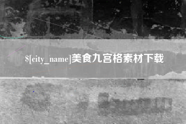 海南美食九宫格素材下载